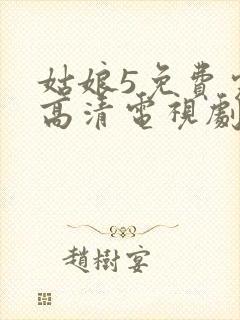 姑娘5免费完整高清电视剧看封面