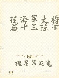 从海军大将到护庭十三队笔趣阁