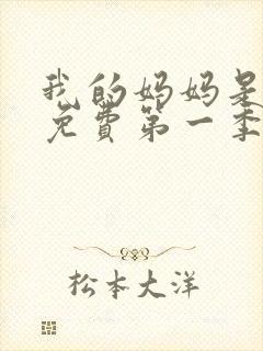 我的妈妈是魅魔免费第一季完整版