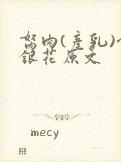 胬肉(产乳)金银花原文