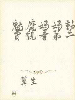 魅魔妈妈动漫免费观看第二季