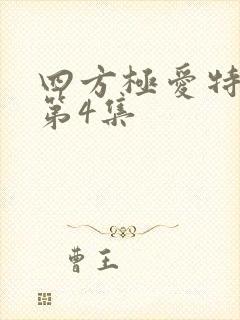 四方极爱特别篇第4集封面