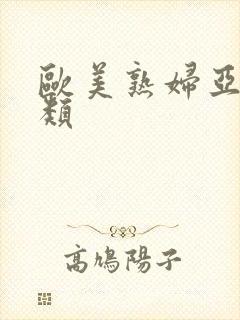 欧美熟妇亚洲另类