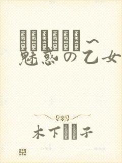 ラブホリック～魅惑の乙女と白浊カンケイ～