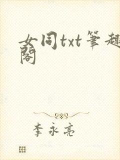 女同txt笔趣阁