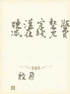 硬汉完整版未删减在线免费观看封面