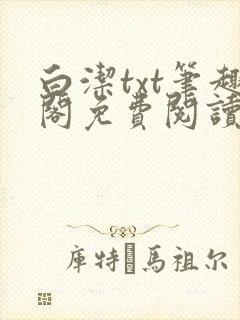 白洁txt笔趣阁免费阅读