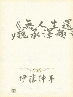 《无人生还》by魏承泽趣笔阁