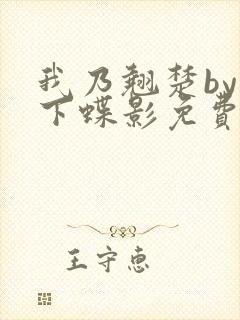 我乃翘楚by月下蝶影免费阅读笔趣阁