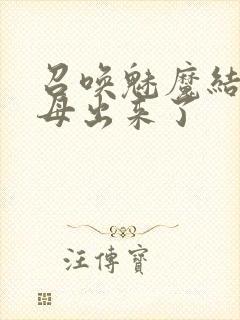 召唤魅魔结果义母出来了封面