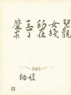 魔王的女儿太温柔了在线观看动漫全集