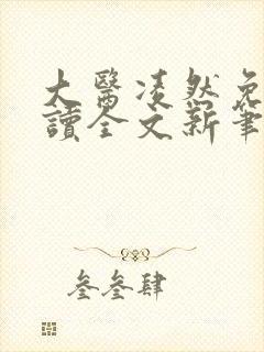 大医凌然免费阅读全文新笔趣阁