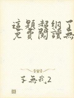 这题超纲了全文免费阅读无删减版漫画