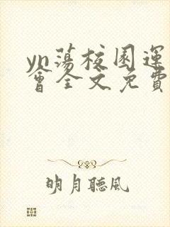 yn荡校园运动会全文免费阅读笔趣阁