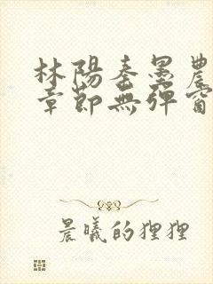 林阳秦墨农最新章节无弹窗笔趣阁封面