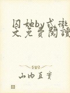 囚她by式微全文免费阅读笔趣阁无弹窗