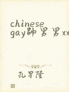 chinesegay帅男男xx