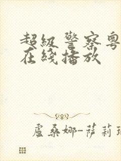 超级警察粤语版在线播放