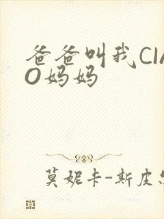 爸爸叫我CIAO妈妈