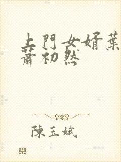 上门女婿叶辰 萧初然