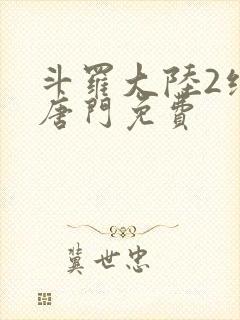 斗罗大陆2绝世唐门免费