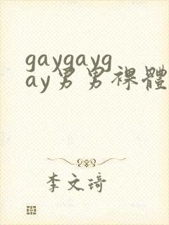 gaygaygay男男裸体