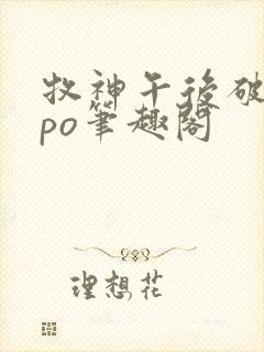 牧神午后破折号po笔趣阁