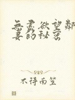 无尽欲望邻家人妻的秘密