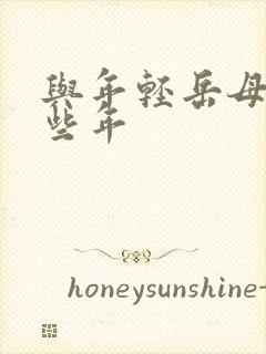 与年轻岳母的那些年封面