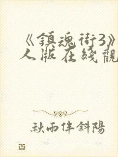 《镇魂街3》真人版在线观看