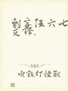 刺客伍六七暗影交锋.