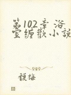 第102章 浴室缠欢小说