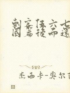 刺客伍六七玄武国篇后面还有吗封面