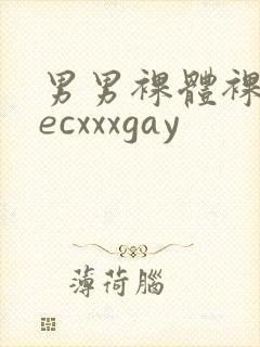 男男裸体裸茎secxxxgay