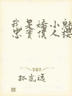 我是娇小魅魔的忠实仆人樱花动漫