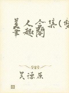 美人合集(双)笔趣阁