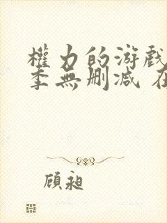 权力的游戏第八季无删减 在线观看