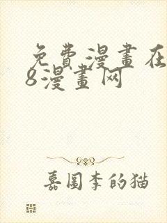 免费漫画在线98漫画网