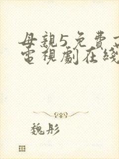 母亲5免费高清电视剧在线播放最新章