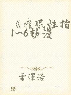 《催眠性指导》1~6动漫