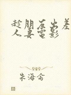 趁朋友出差征服人妻电影