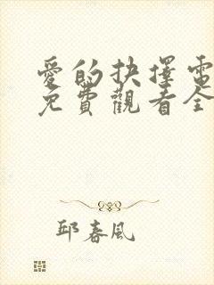 爱的抉择电视剧免费观看全集高清