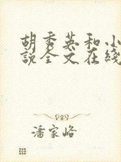 胡秀英和小雷小说全文在线阅读免费