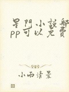 星门小说哪个app可以免费阅读