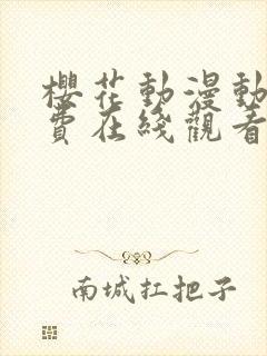 樱花动漫动漫免费在线观看