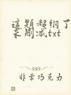 这题超纲了全文未删减txt