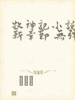 牧神记小说 最新章节 无弹窗