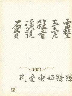 石溪杀手电影免费观看完整版