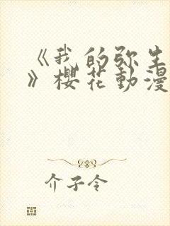 《我的弥生姐姐》樱花动漫网