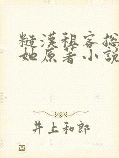 糙汉租客总是吵她原著小说